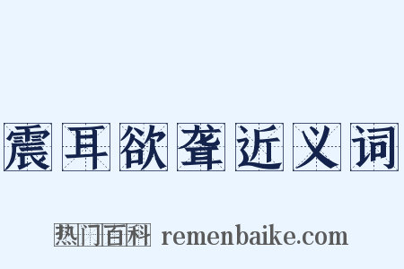 震耳欲聋近义词是什么意思的图片